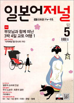 월간 일본어 저널 2014년 5월호